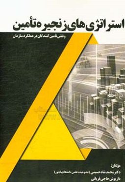 استراتژی‌های زنجیره تامین و نقش تامین‌کنندگان در عملکرد سازمان