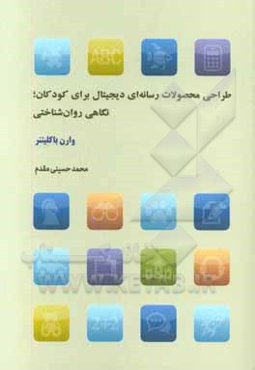 طراحی محصولات رسانه‌ای دیجیتال برای کودکان؛ بحثی روانشناختی