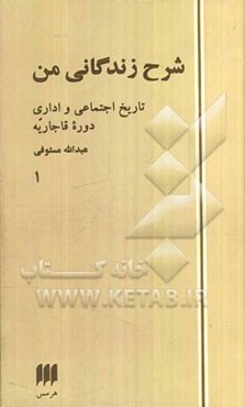 شرح زندگانی من: تاریخ اجتماعی و اداری دوره قاجاریه