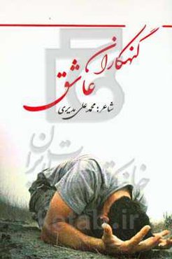 گنهکاران عاشق