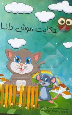 حکایت موش دانا