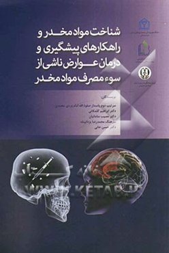 شناخت مواد مخدر و راهکارهای پیشگیری و درمان عوارض ناشی از سوءمصرف مواد مخدر