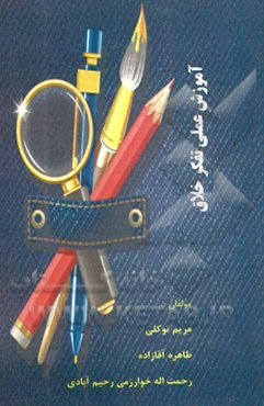 آموزش عملی تفکر خلاق