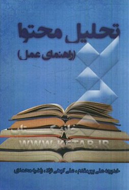 تحلیل محتوا (راهنمای عمل)