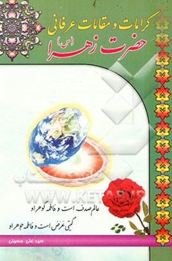 کرامات و مقامات عرفانی حضرت زهرا (س)