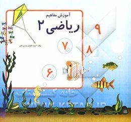 آموزش مفاهیم ویژه کودکان دوره آمادگی ریاضی 2