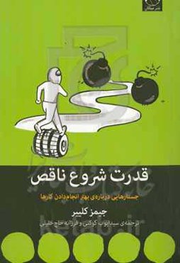 قدرت شروع ناقص: جستارهایی درباره‌ی بهتر انجام دادن کارها