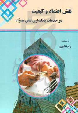 نقش اعتماد و کیفیت در خدمات بانکداری تلفن همراه