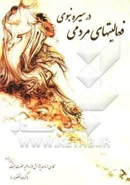 فعالیت‌های مردمی در سیره نبوی