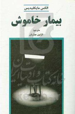 بیمار خاموش