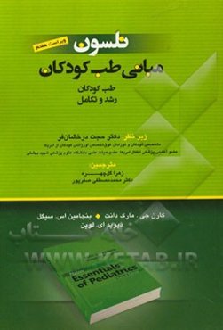 مبانی طب کودکان نلسون: طب کودکان رشد و تکامل