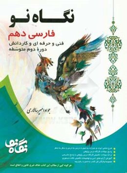 فارسی دهم: رشته‌های فنی و حرفه‌ای و کاردانش (دوره دوم متوسطه)