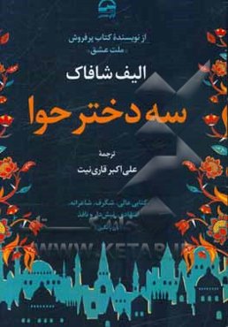 سه دختر حوا