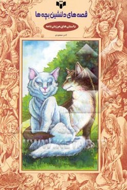 قصه‌های دلنشین بچه‌ها "داستانهای مرزبان‌نامه"