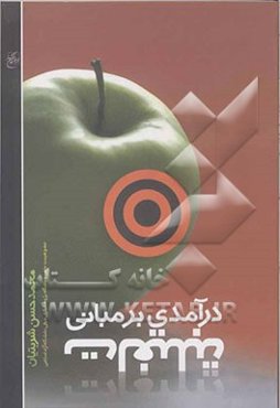 درآمدی بر مبانی تبلیغات