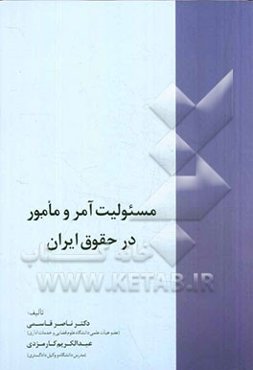 مسوولیت آمر و مامور در حقوق ایران