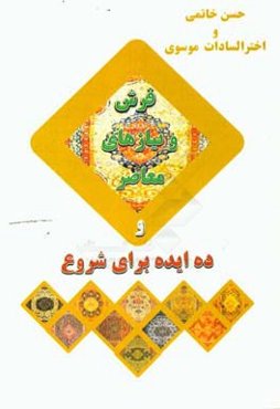 فرش و نیازهای معاصر و ده ایده برای شروع