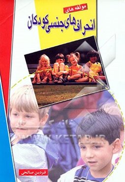 مولفه‌های انحرافهای جنسی کودکان