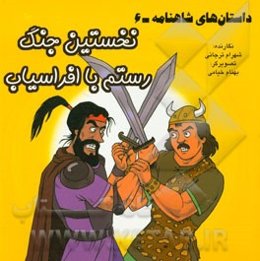 داستان‌های شاهنامه: نخستین جنگ رستم با افراسیاب