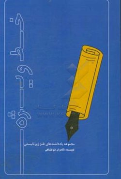 خط ویژه: مجموعه یادداشت‌های طنز ژورنالیستی