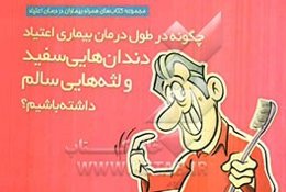 چگونه در طول درمان بیماری اعتیاد دندان‌هایی سفید و لثه‌هایی سالم داشته باشیم؟