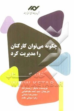 چگونه می‌توان کارکنان را مدیریت کرد