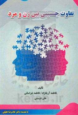 تفاوت جنسیتی بین زن و مرد