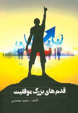 قدم‌های بزرگ موفقیت