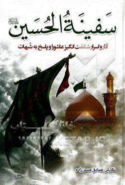 سفینه الحسین