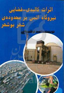 اثرات کالبدی - فضایی نیروگاه اتمی بر محدوده‌ی شهر بوشهر