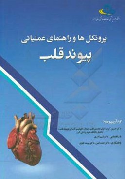 پروتکل‌ها و راهنمای عملیاتی پیوند قلب