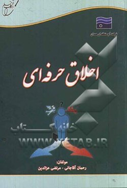 اخلاق حرفه‌ای