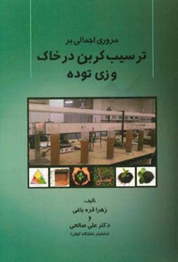 مروری اجمالی بر ترسیب‌ کربن در خاک و زی ‌توده