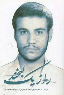 راز یک لبخند: سرگذشت و خاطرات شهید محمدرضا حقیقی شهیدی که در قبر خندید