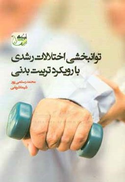 توانبخشی اختلالات رشدی با رویکرد تربیت بدنی