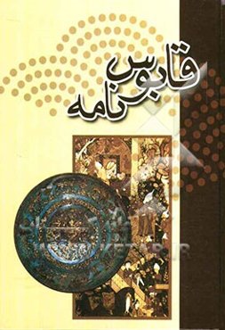 قابوس‌نامه