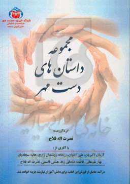 مجموعه داستان‌های دست مهر