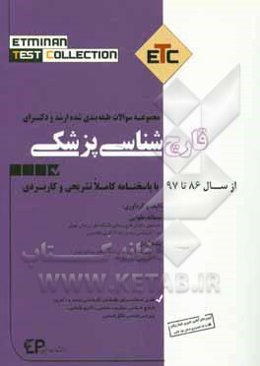 مجموعه سوالات طبقه‌بندی شده ارشد و دکترای قارچ‌شناسی پزشکی از سال 86 تا 97 به همراه پاسخنامه تشریحی و کاربردی