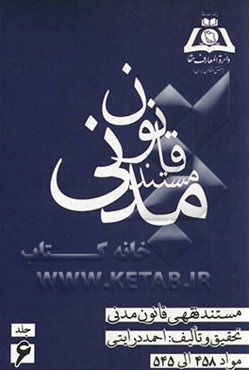 مستند فقهی قانون مدنی: مواد 458 الی 545: بیع شرط - معاوضه - اجاره - مزارعه - مساقات