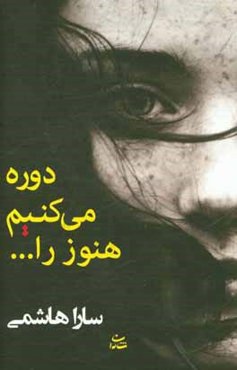 دوره می‌کنیم هنوز را ...