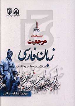 چشم‌انداز مرجعیت زبان فارسی در افق بیانیه گام دوم انقلاب