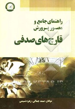راهنمای جامع و مصور کشت و پرورش قارچ صدفی