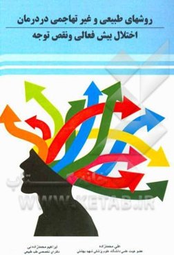 درمان اختلال بیش‌فعالی و نقص توجه