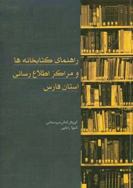 راهنمای کتابخانه‌ها و مراکز اطلاع‌رسانی استان فارس