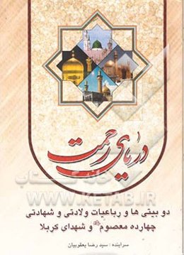 دریای رحمت: رباعیات و دوبیتی‌های مناجاتی، صلواتی و ولایی چهارده معصوم (ع)