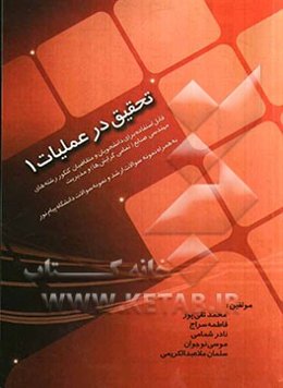 تحقیق در عملیات (1): قابل استفاده برای دانشجویان و متقاضیان کنکور رشته‌های مهندسی صنایع (تمامی گرایش‌ها) و مدیریت
