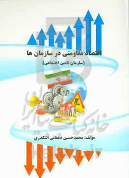 اقتصاد مقاومتی در سازمان‌ها (سازمان تامین اجتماعی)