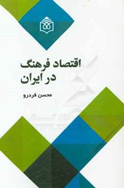 اقتصاد فرهنگ در ایران