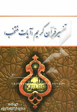تفسیر قرآن کریم (آیات منتخب)