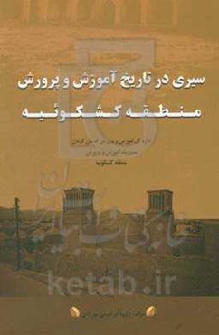 سیری در تاریخ آموزش و پرورش منطقه کشکوئیه